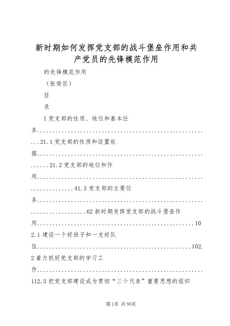 2022新时期如何发挥党支部的战斗堡垒作用和共产党员的先锋模范作用