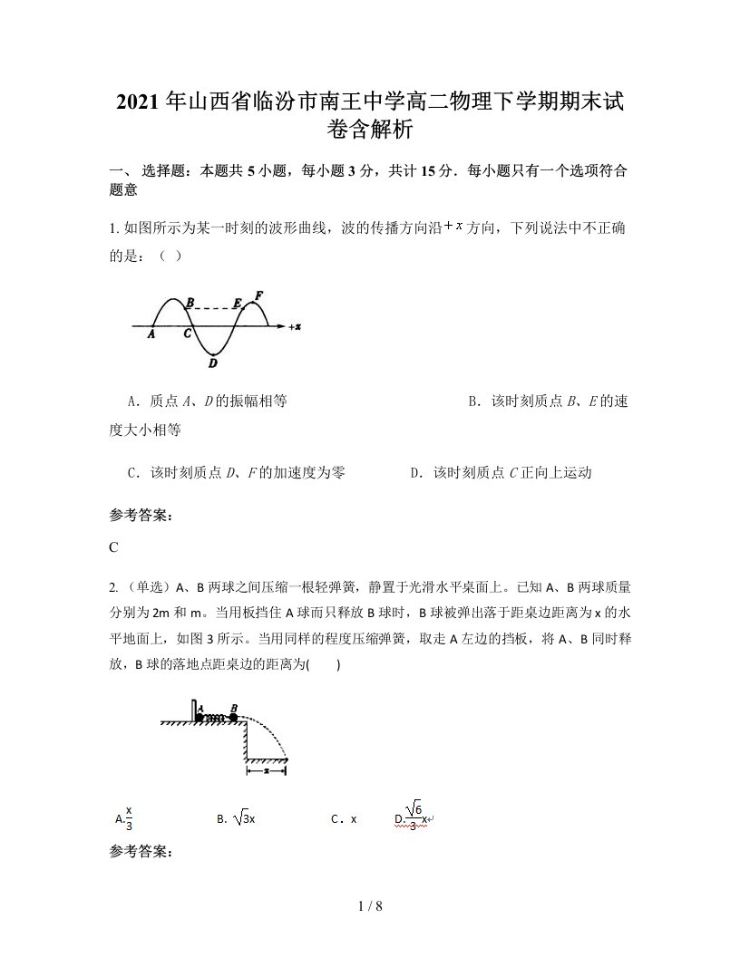 2021年山西省临汾市南王中学高二物理下学期期末试卷含解析