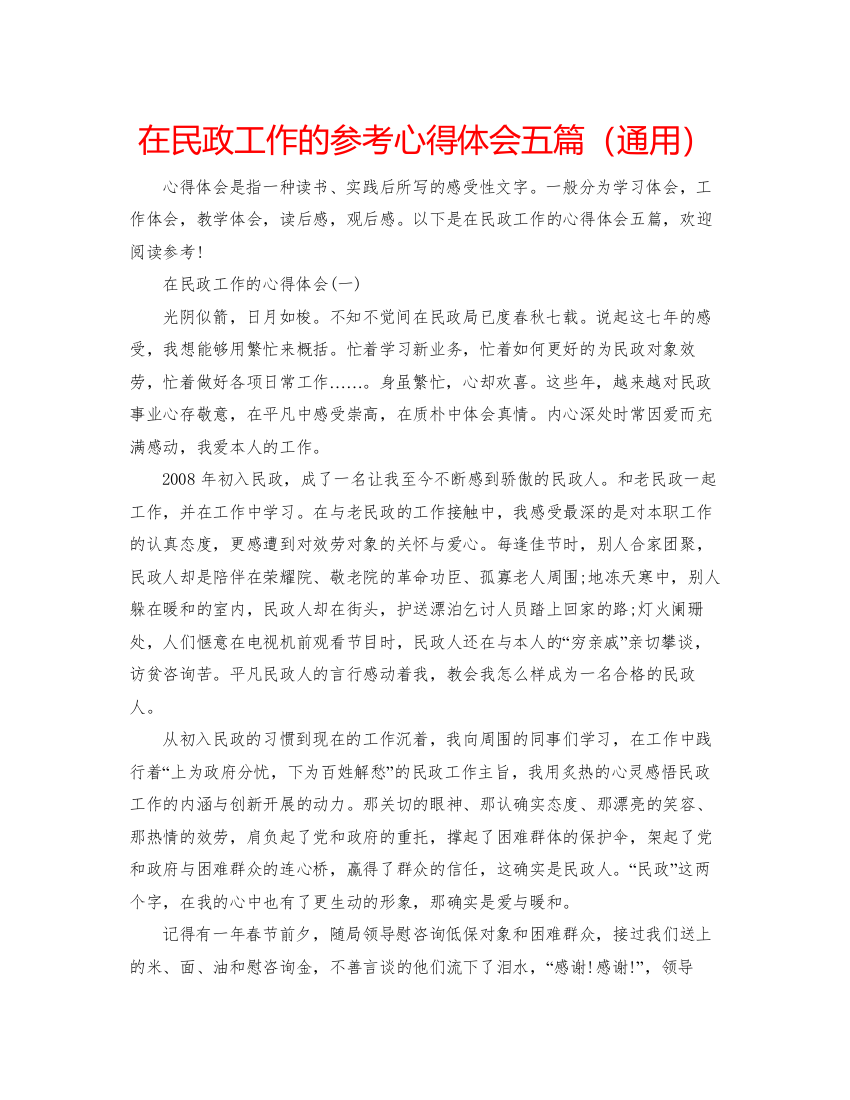 2022在民政工作的参考心得体会五篇（通用）