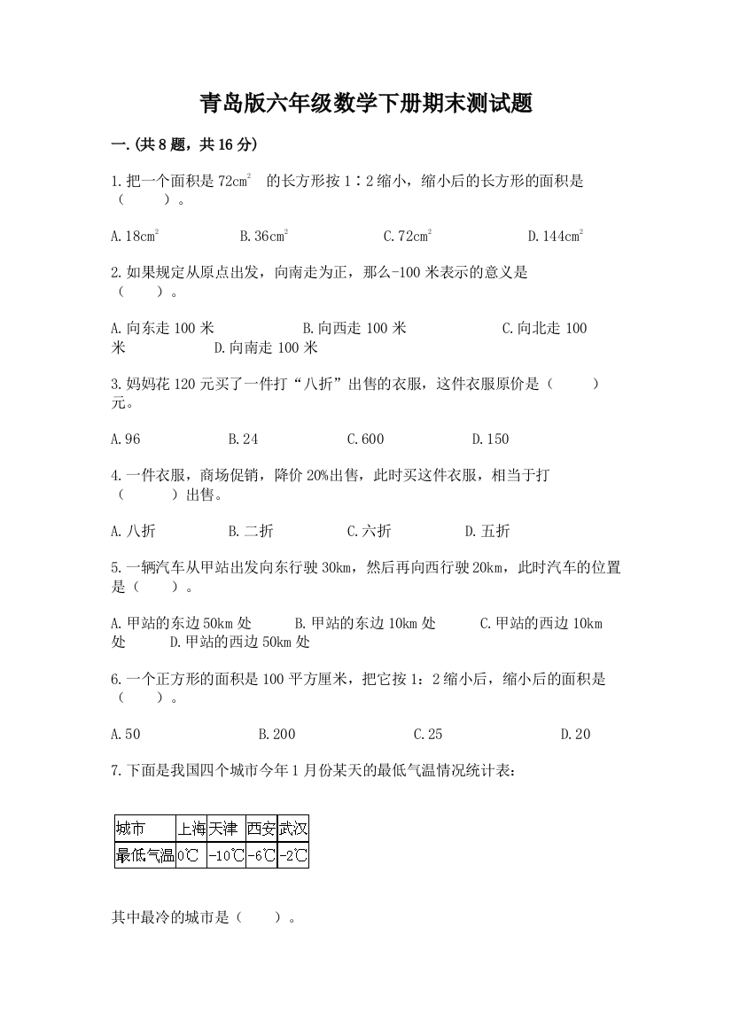 青岛版六年级数学下册期末测试题精品【名师推荐】