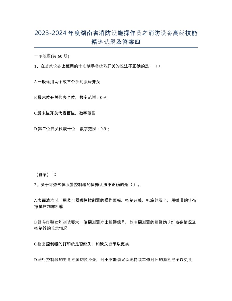 2023-2024年度湖南省消防设施操作员之消防设备高级技能试题及答案四