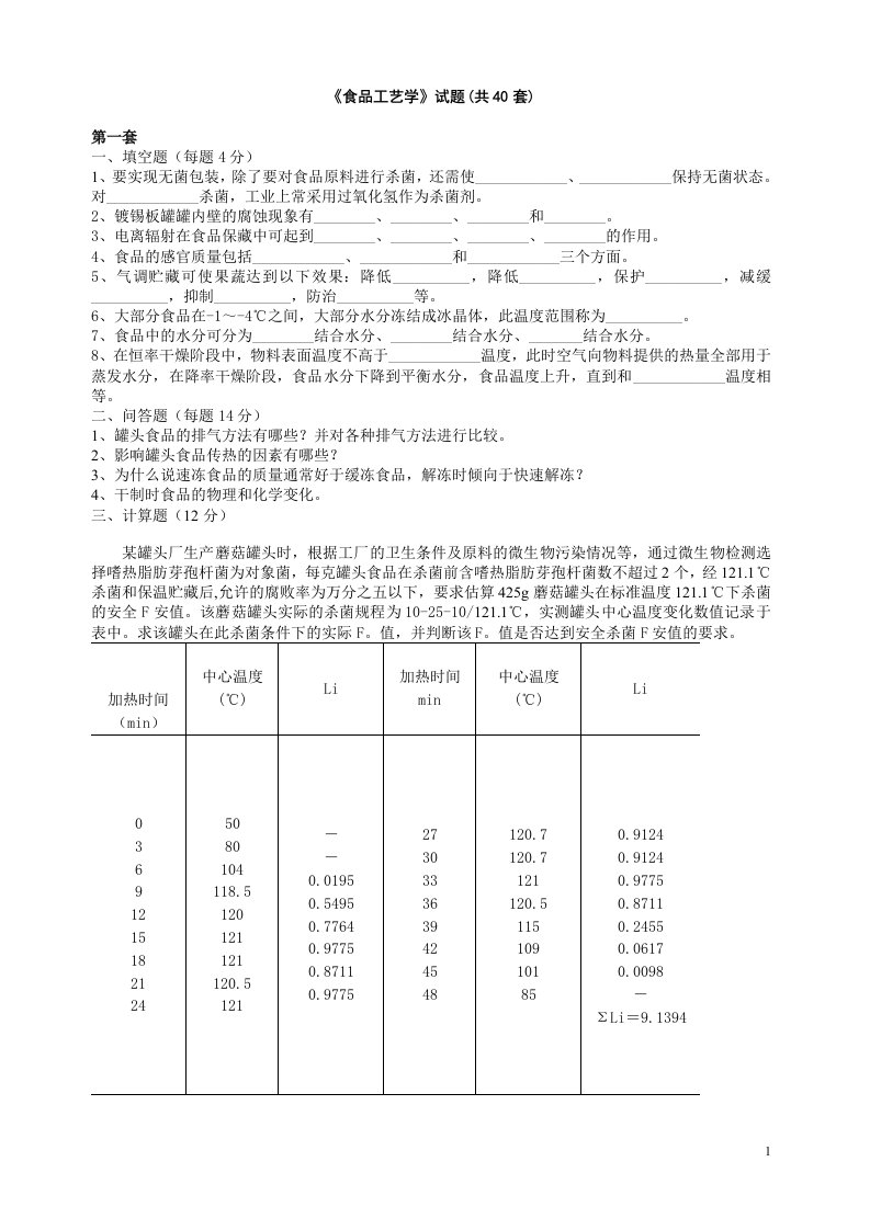 食品工艺学试题库(40套)