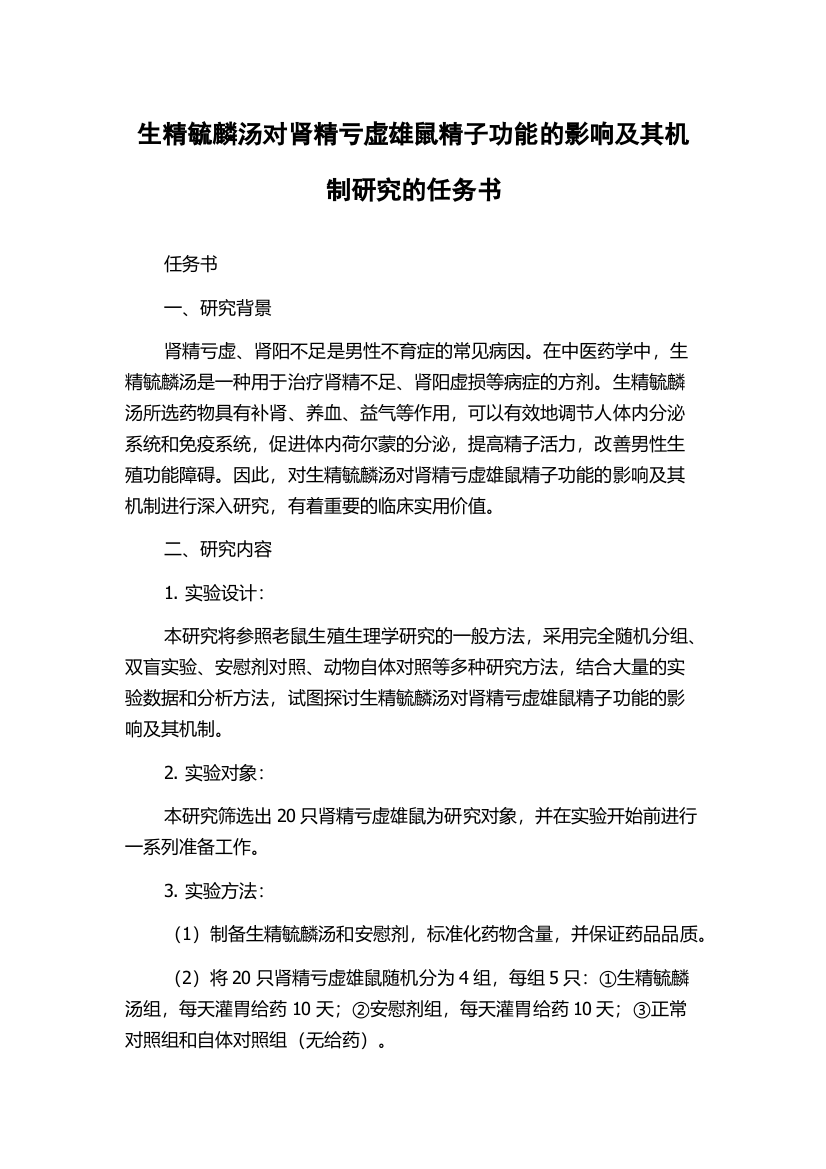 生精毓麟汤对肾精亏虚雄鼠精子功能的影响及其机制研究的任务书