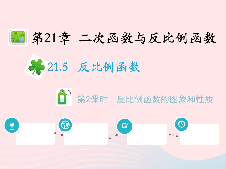 2022九年级数学上册第21章二次函数与反比例函数21.5反比例函数第2课时反比例函数的图象和性质教学课件新版沪科版