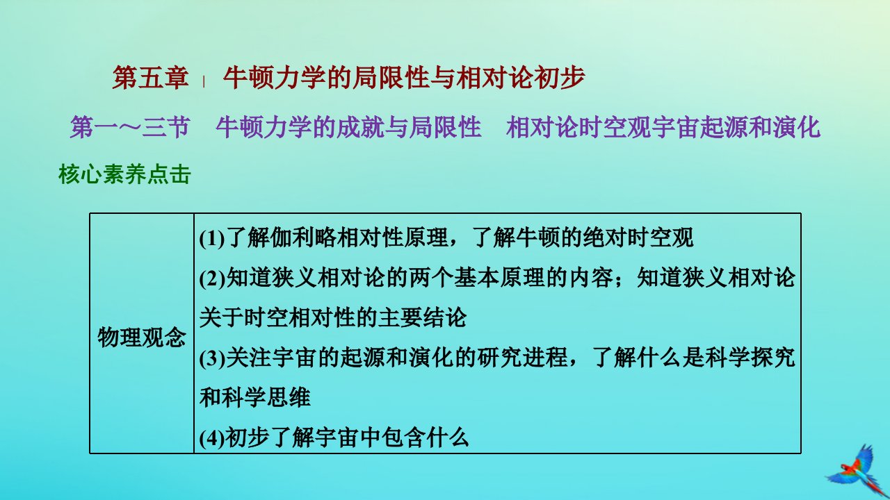 2023新教材高中物理第五章牛顿力学的局限性与相对论初步第一～三节牛顿力学的成就与局限性相对论时空观宇宙起源和演化课件粤教版必修第二册