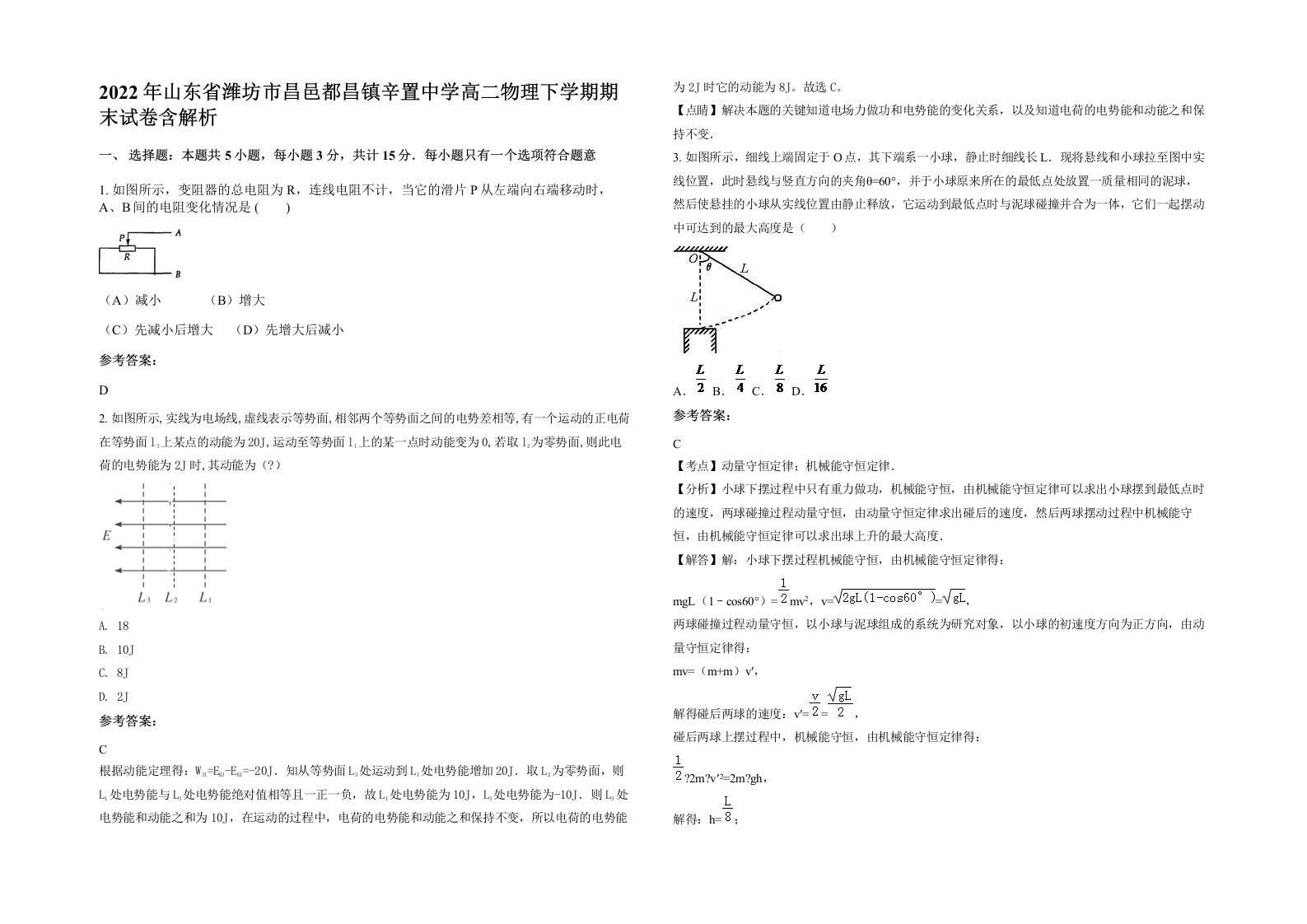 2022年山东省潍坊市昌邑都昌镇辛置中学高二物理下学期期末试卷含解析