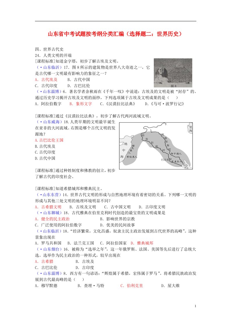 山东省中考历史试题按考纲分类汇编