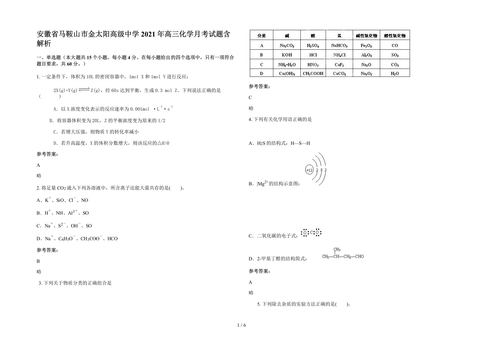 安徽省马鞍山市金太阳高级中学2021年高三化学月考试题含解析