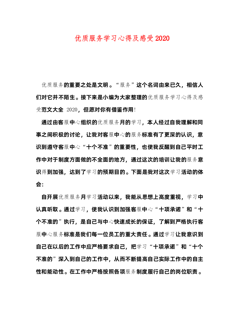 精编优质服务学习心得及感受