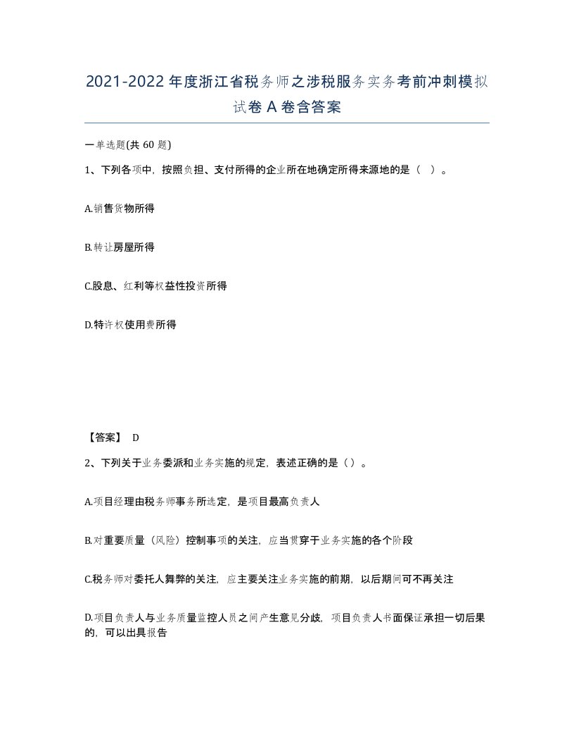 2021-2022年度浙江省税务师之涉税服务实务考前冲刺模拟试卷A卷含答案