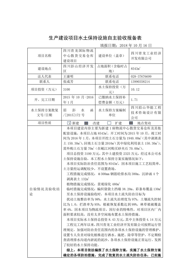 生产建设项目水土保持设施自主验收报备表