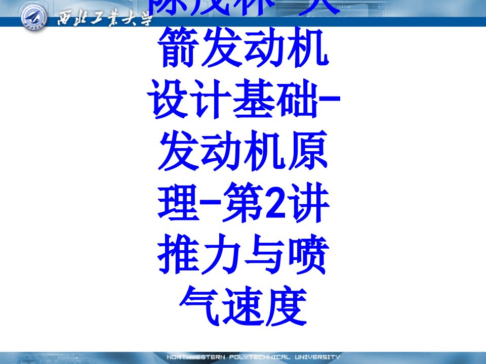 陈茂林火箭发动机设计基础发动机原理第讲推力与喷气速度PPT课件