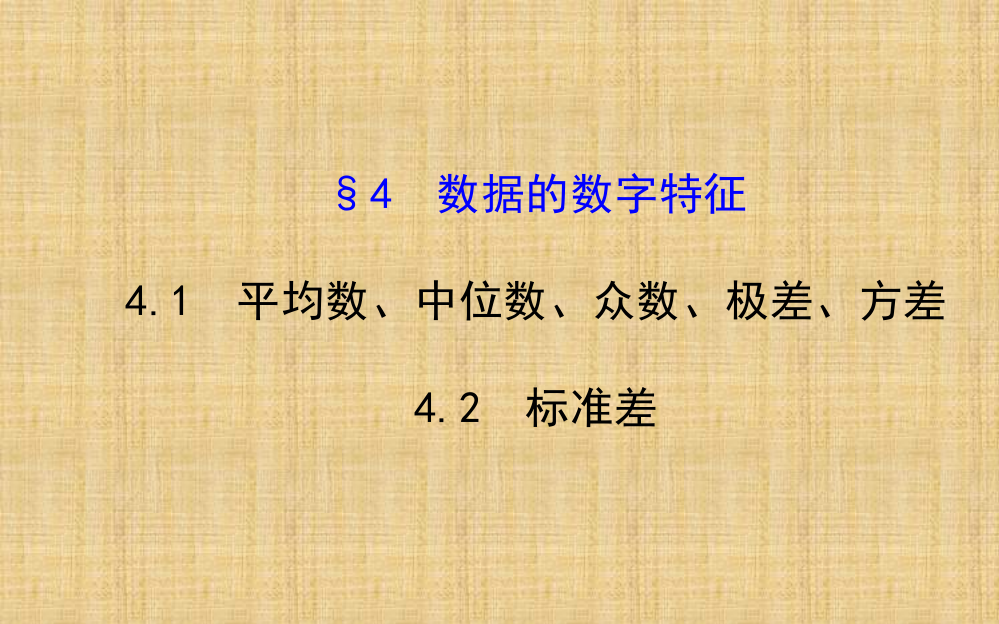 高中数学-141142-平均数、中位数、众数、极差、方差-标准差课件-北师大必修3