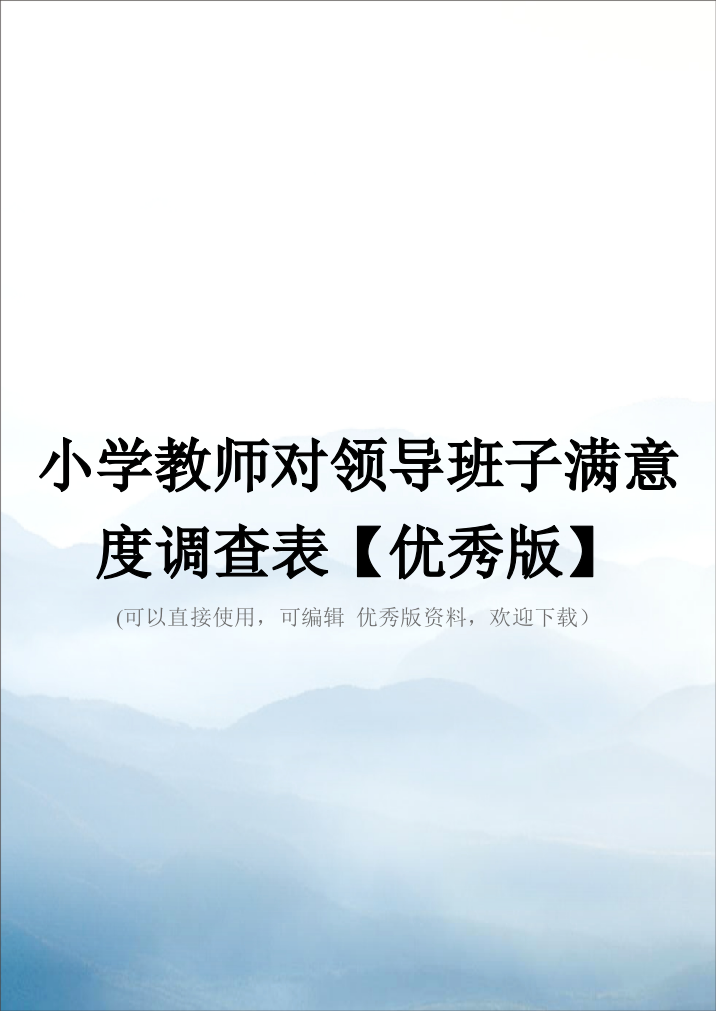 小学教师对领导班子满意度调查表【优秀版】