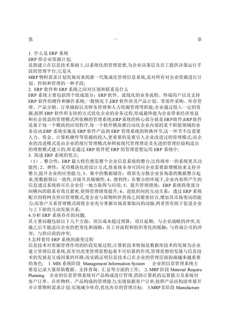 ERP系统原理和实施章课后答案及练习题