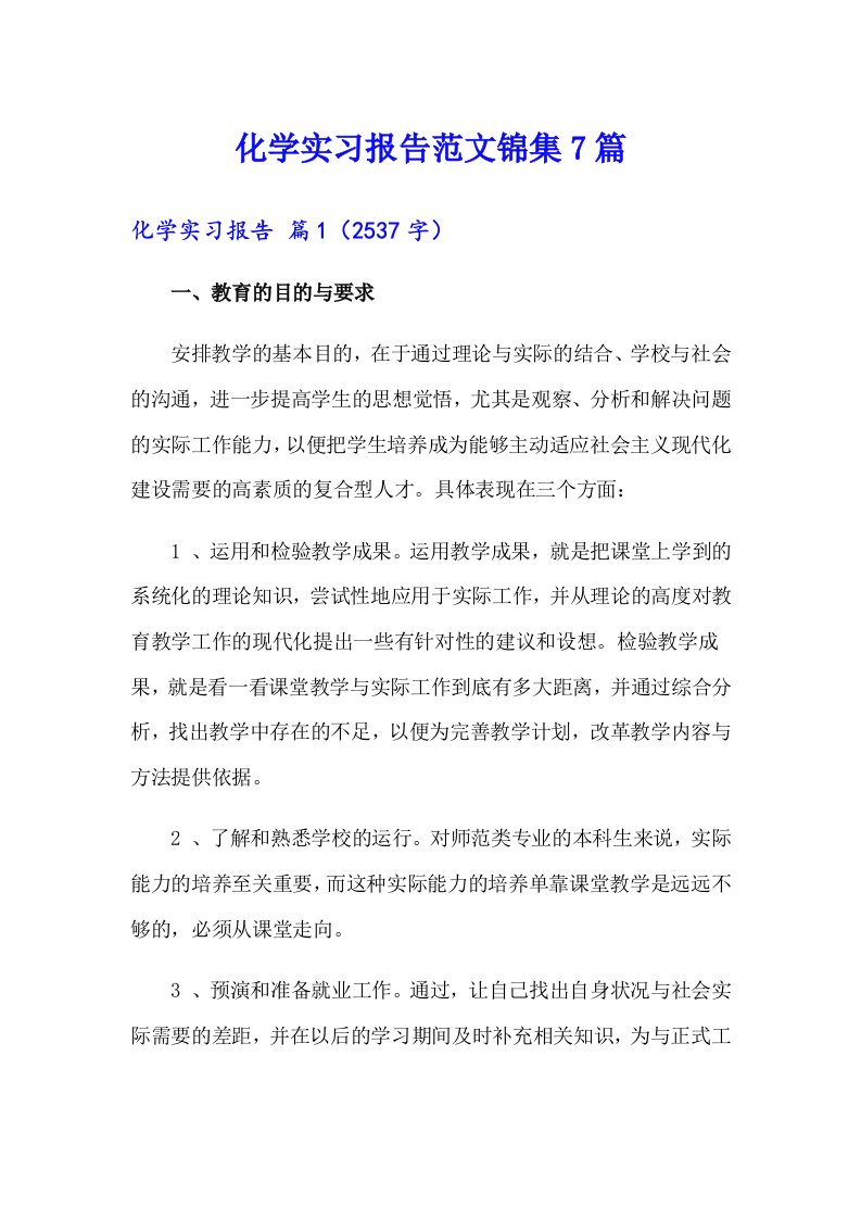 化学实习报告范文锦集7篇