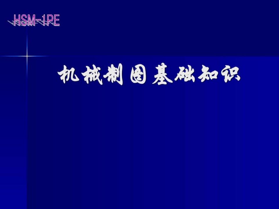 机械制图基础知识.ppt