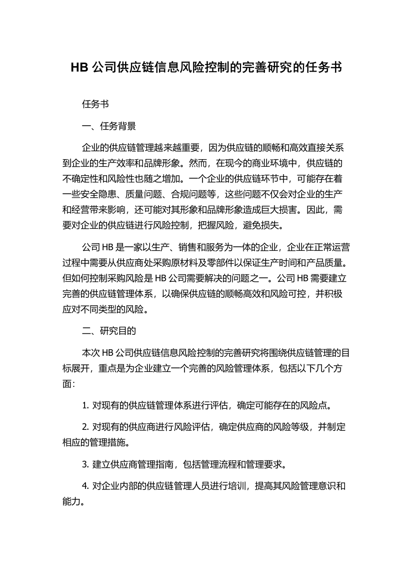 HB公司供应链信息风险控制的完善研究的任务书