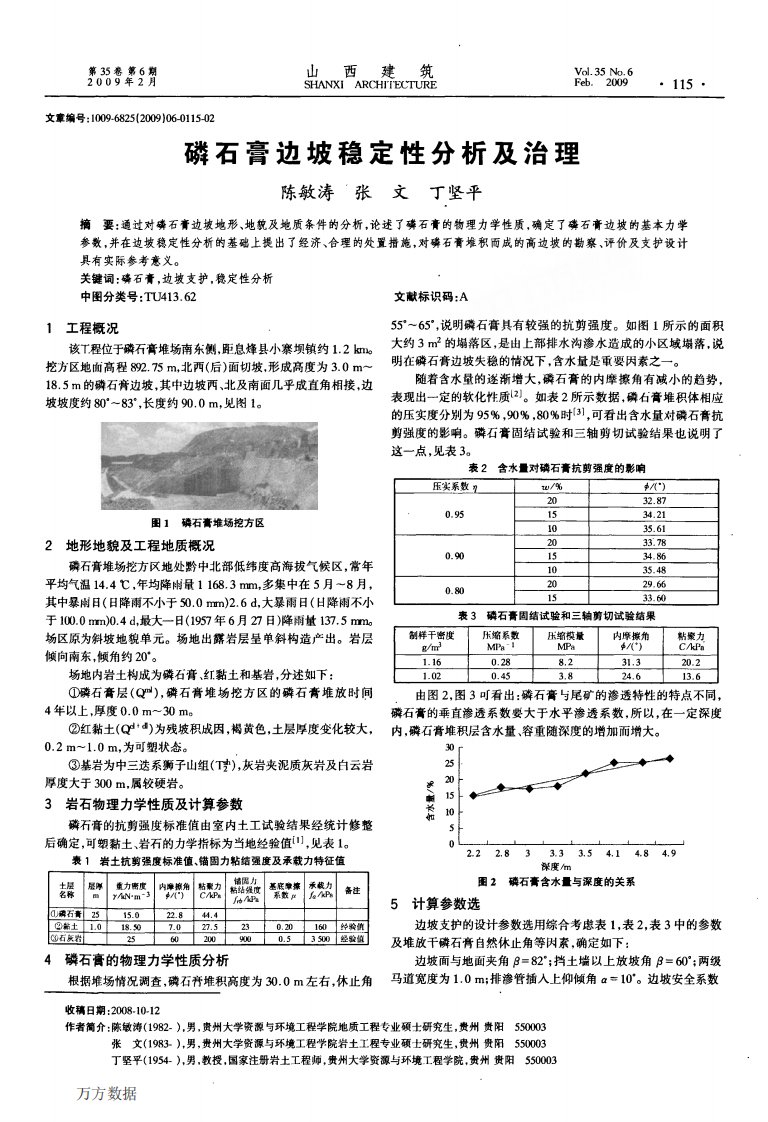 磷石膏边坡稳定性分析及治理