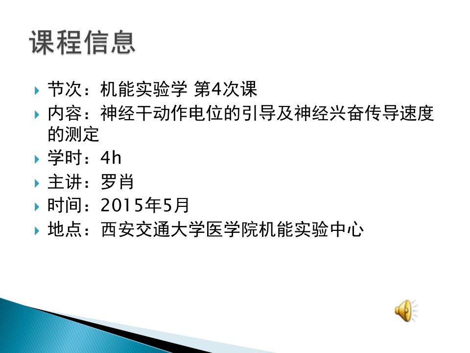 西安交通大学机能实验学4神经干动作电位引导-罗肖