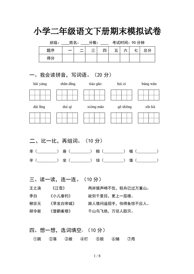 小学二年级语文下册期末模拟试卷2套