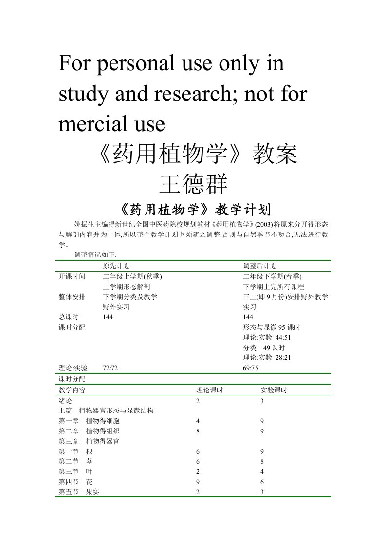 药用植物学教案