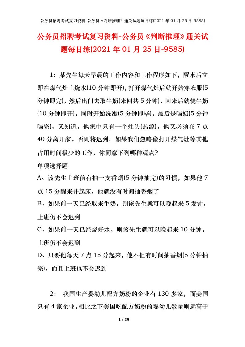 公务员招聘考试复习资料-公务员判断推理通关试题每日练2021年01月25日-9585