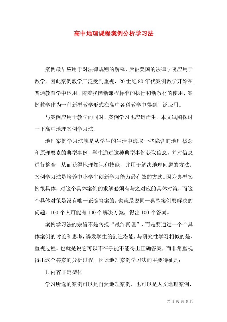 高中地理课程案例分析学习法