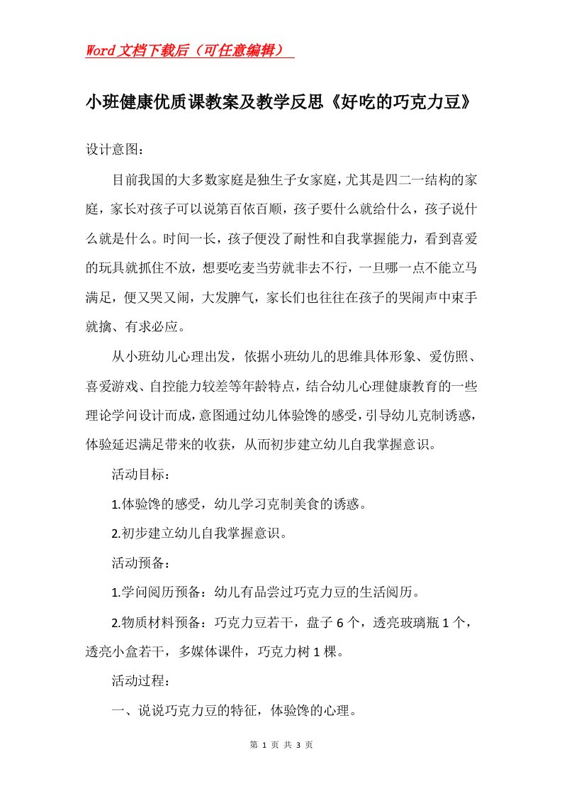 小班健康优质课教案及教学反思好吃的巧克力豆