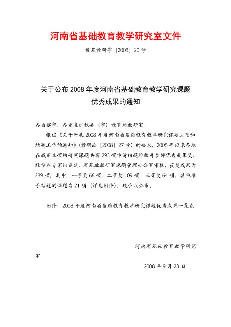 河南省基础教育教学研究室文件