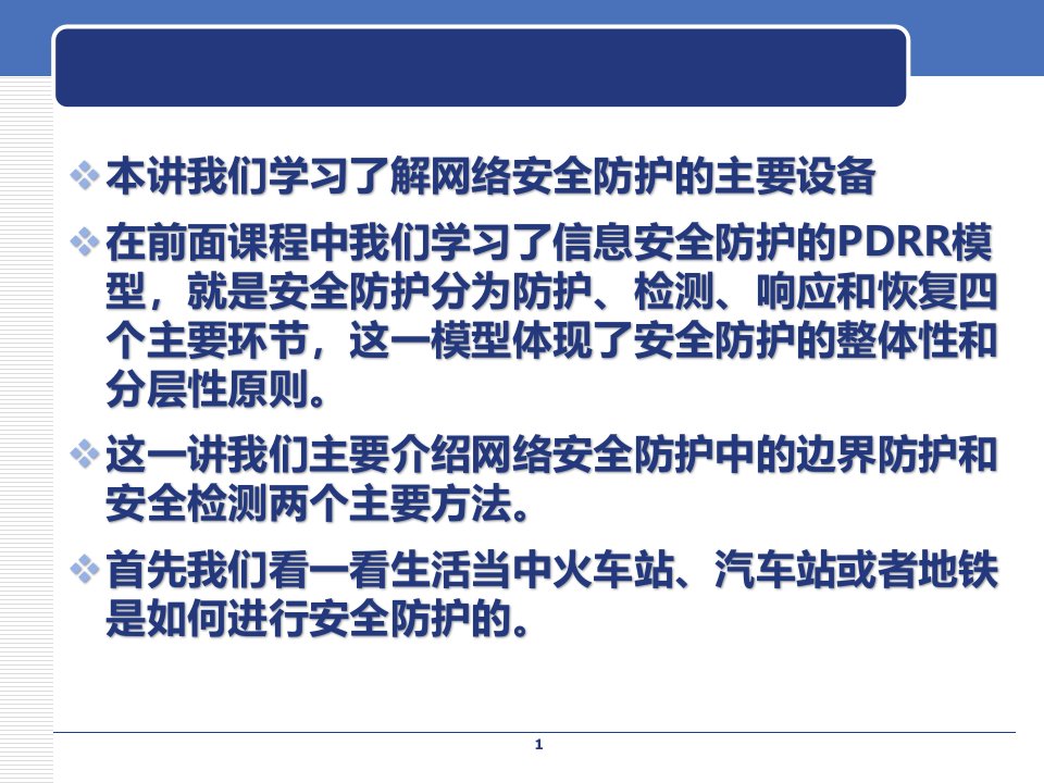 网络系统安全网络安全防护ppt课件