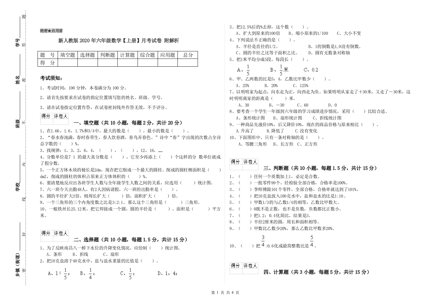 新人教版2020年六年级数学【上册】月考试卷-附解析