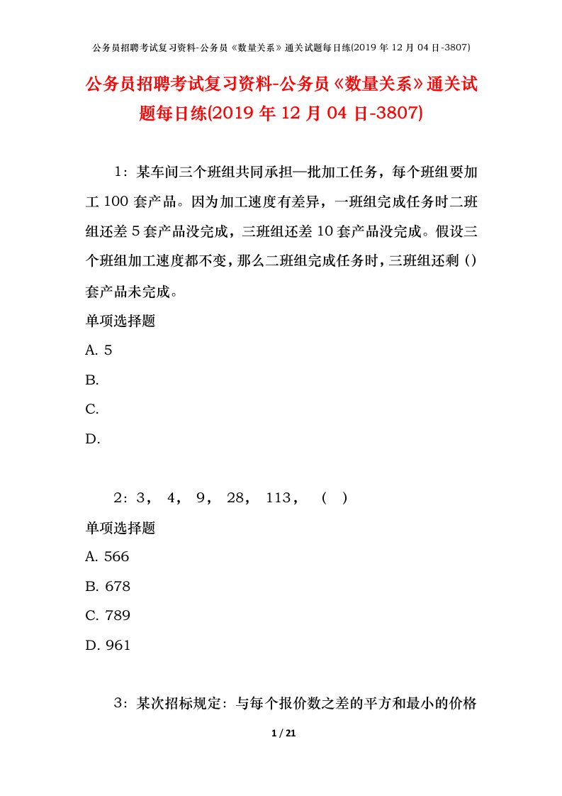 公务员招聘考试复习资料-公务员数量关系通关试题每日练2019年12月04日-3807