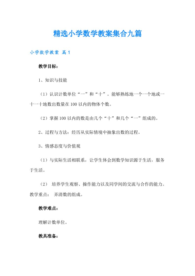 精选小学数学教案集合九篇