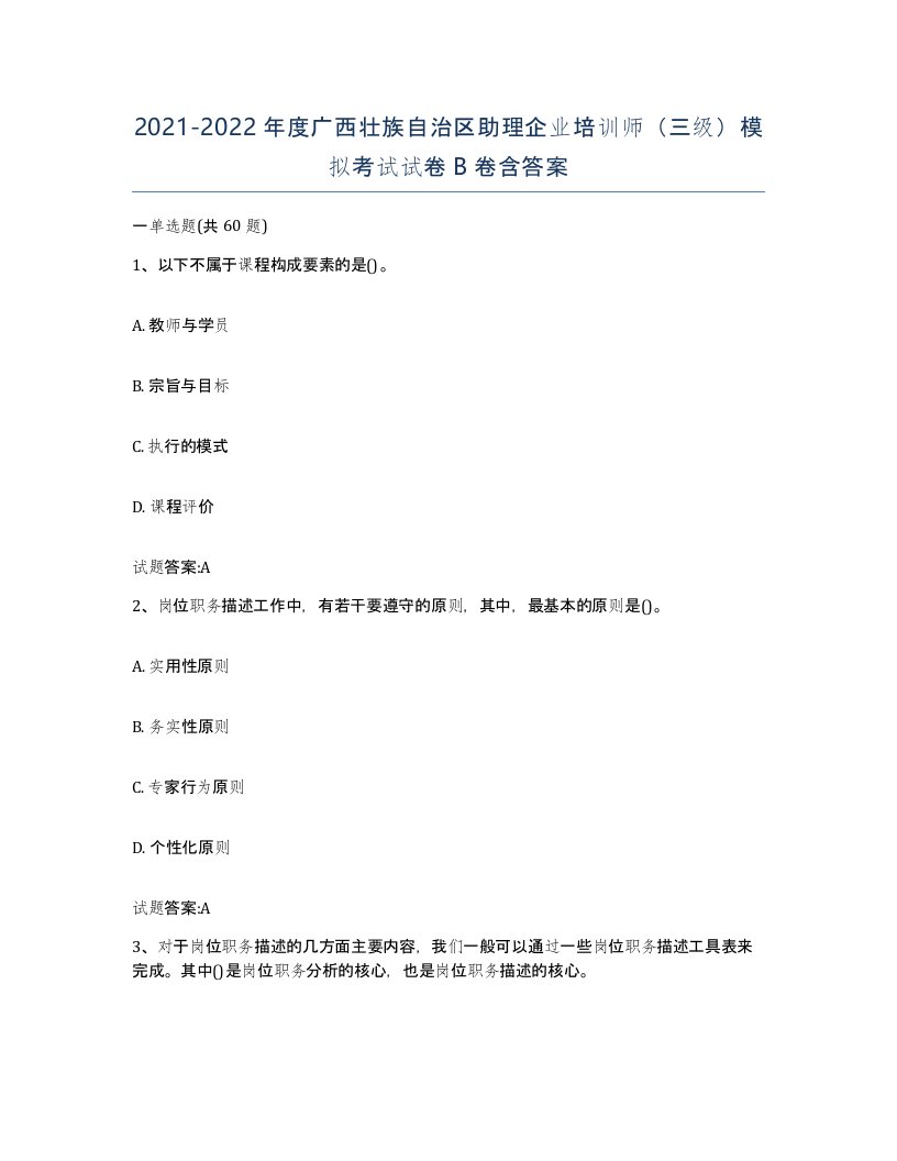 2021-2022年度广西壮族自治区助理企业培训师三级模拟考试试卷B卷含答案