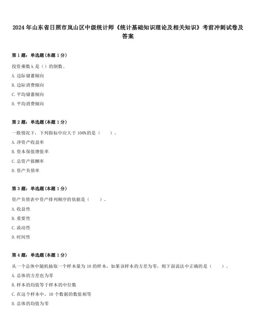 2024年山东省日照市岚山区中级统计师《统计基础知识理论及相关知识》考前冲刺试卷及答案