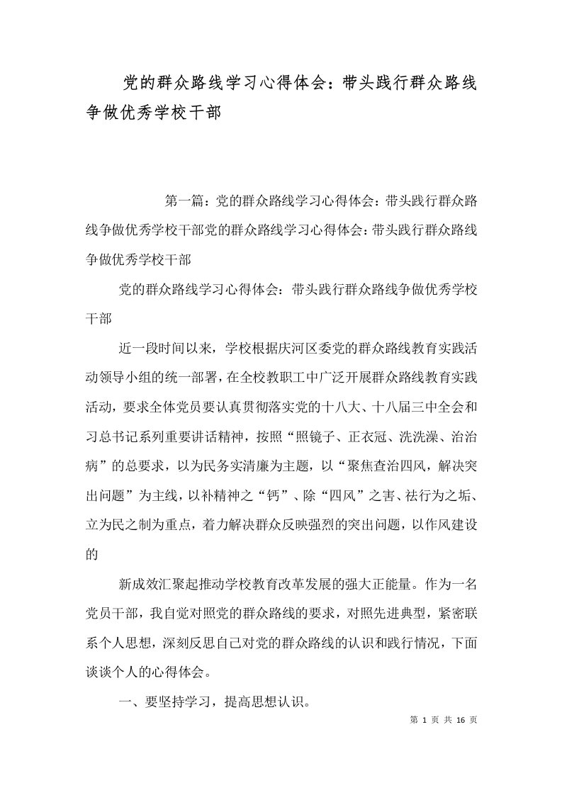 党的群众路线学习心得体会带头践行群众路线争做优秀学校干部