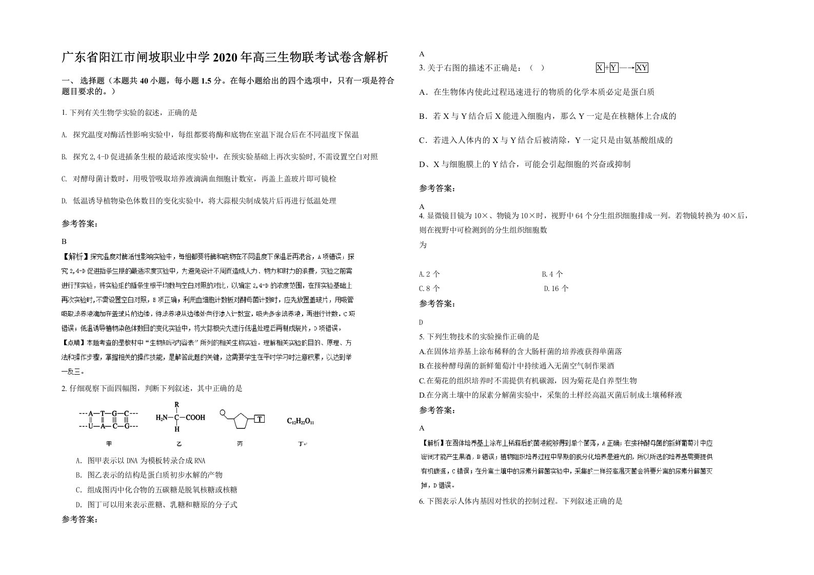 广东省阳江市闸坡职业中学2020年高三生物联考试卷含解析