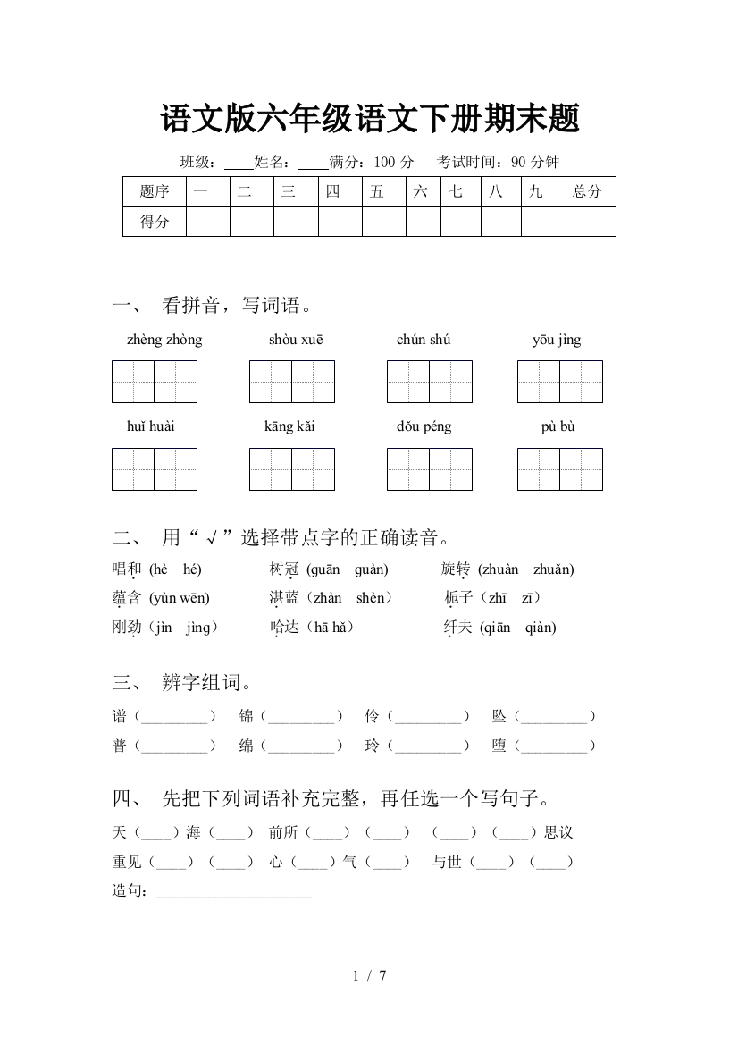 语文版六年级语文下册期末题