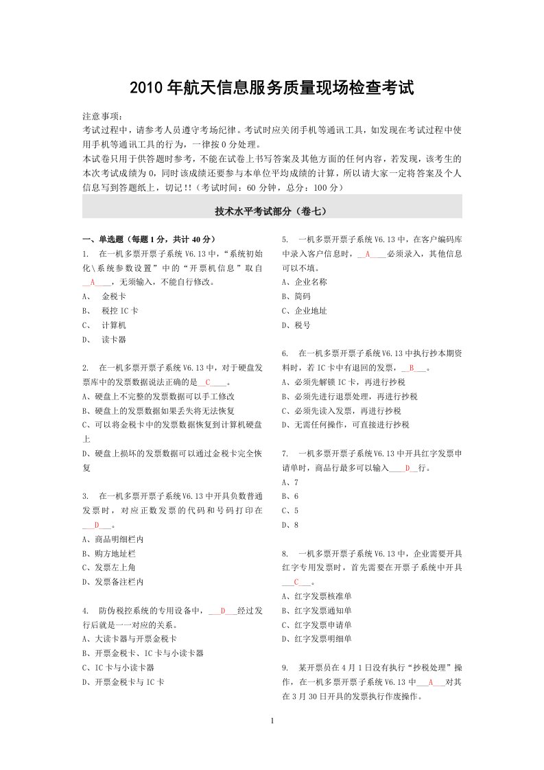 2010年航天信息服务质量检查考试（七）