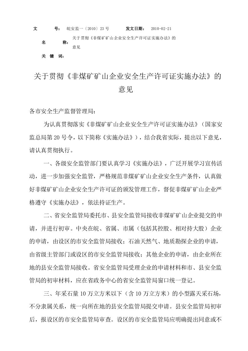 安徽省非煤矿矿山企业安全生产许可证实施办法