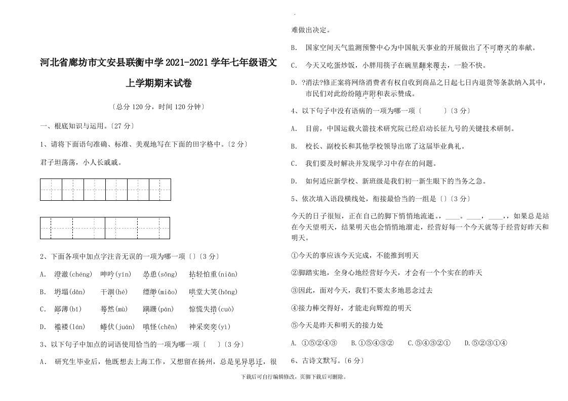 河北省廊坊市文安县联衡中学2021