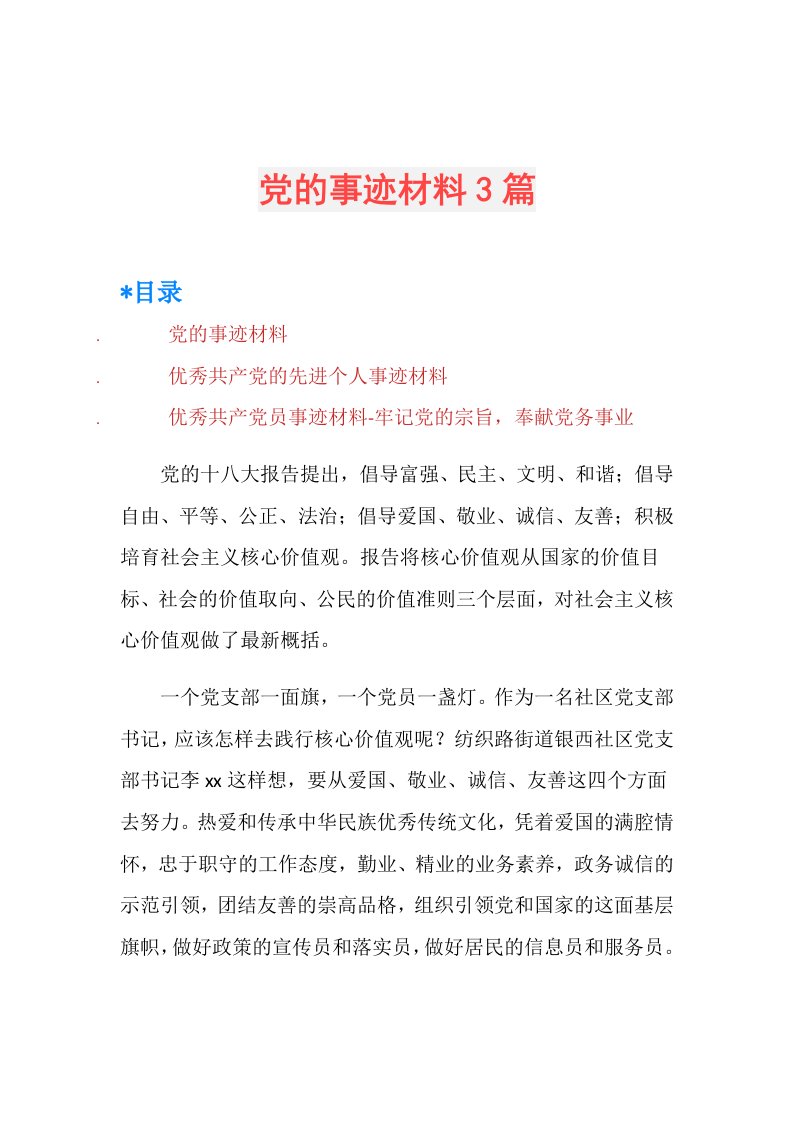 党的事迹材料3篇