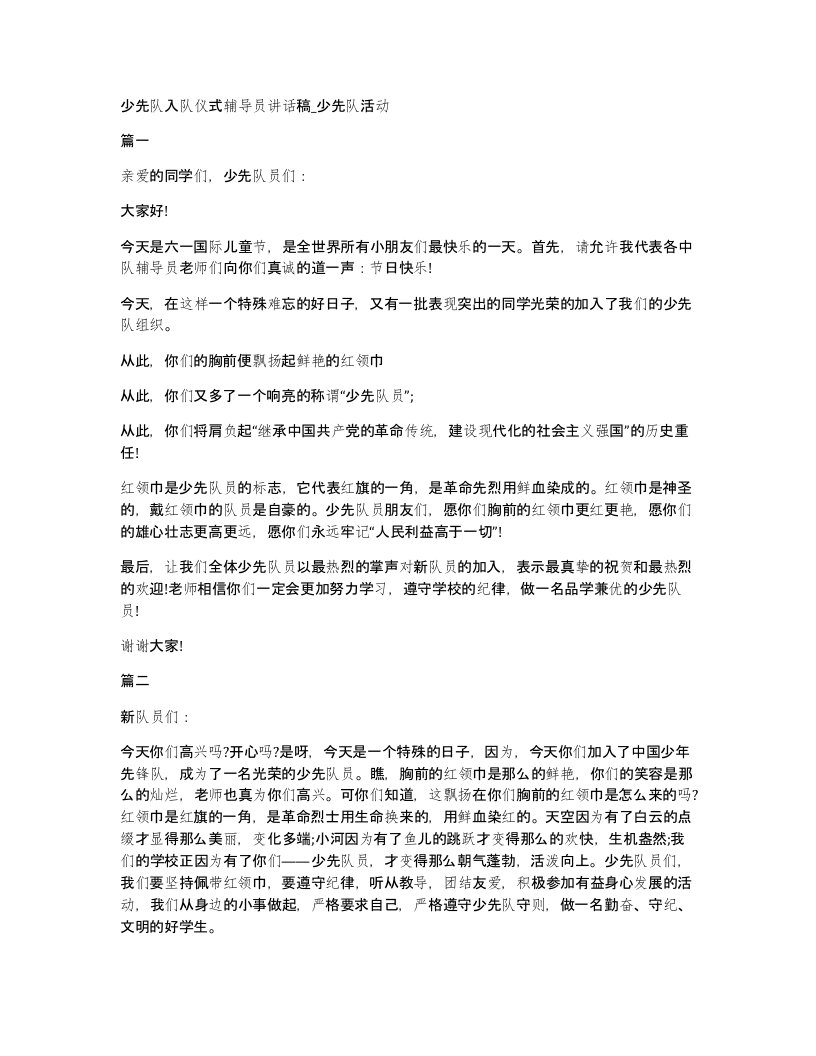 少先队入队仪式辅导员讲话稿少先队活动