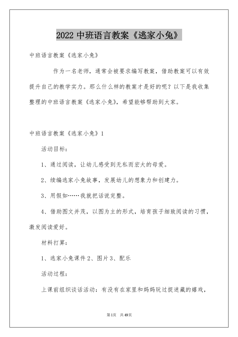 2022中班语言教案《逃家小兔》_1