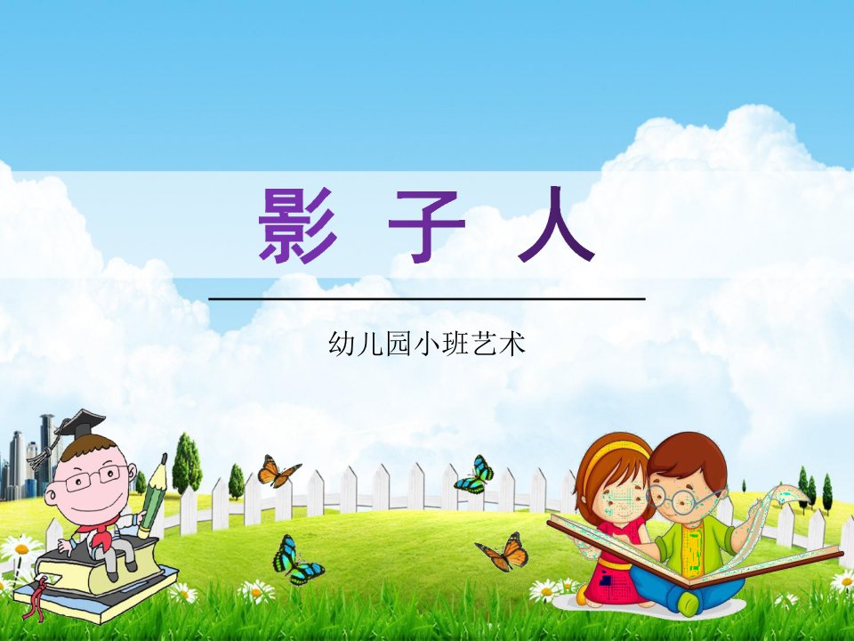 幼儿园小班艺术《影子人》美术活动教学课件学前班儿童优秀完整课件