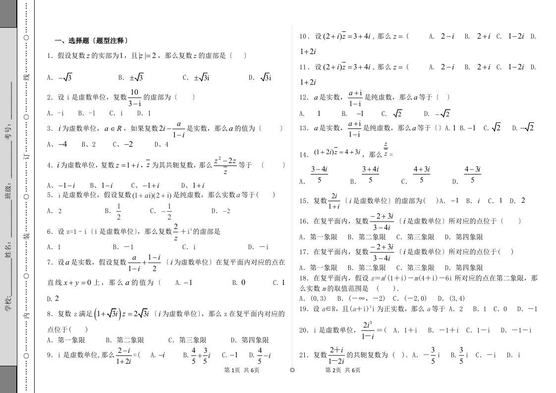 最新复数基础测试题题库