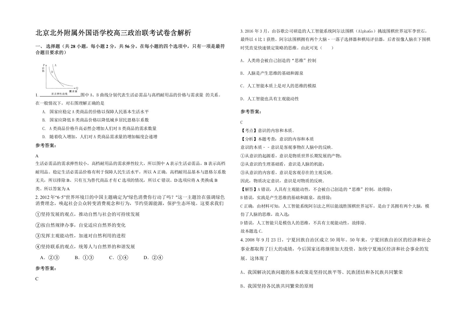 北京北外附属外国语学校高三政治联考试卷含解析