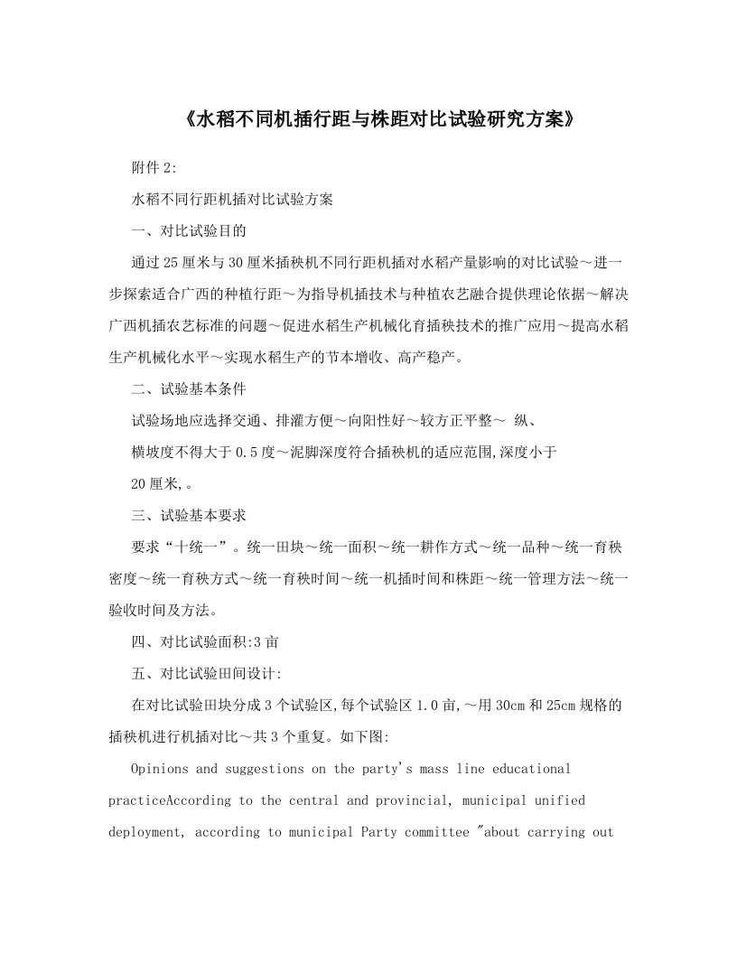 《水稻不同机插行距与株距对比试验研究方案》