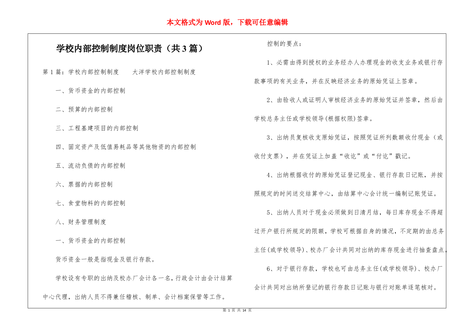 学校内部控制制度岗位职责(共3篇)-